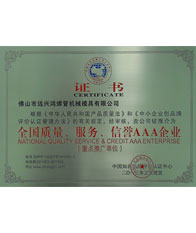 鴻吉【全國質量、服務、信譽三A企業證書】